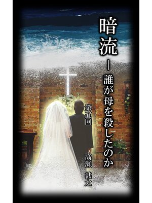 cover image of 暗流　～誰が母を殺したのか～　第五回